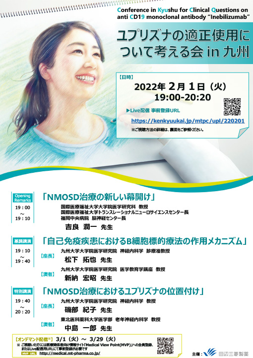 ユプリズナの適正使用について考える会in九州