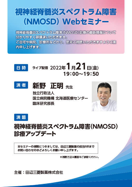 視神経脊髄炎スペクトラム障害（NMOSD）診療アップデート