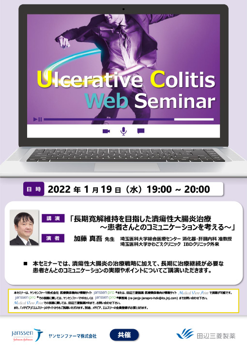 長期寛解維持を目指した潰瘍性大腸炎治療