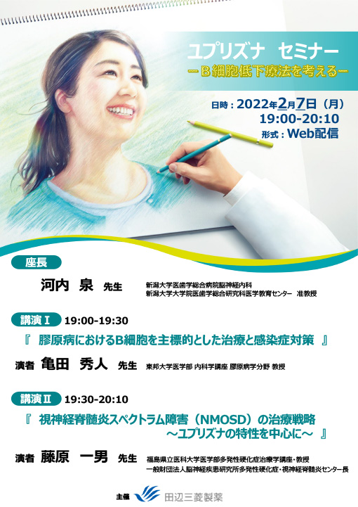 膠原病におけるB細胞を主標的とした治療と感染症対策／視神経脊髄炎スペクトラム障害（NMOSD）の治療戦略～ユプリズナの特性を中心に～