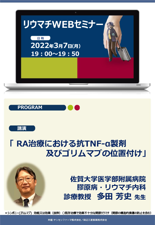 RA治療における抗TNF-α製剤及びゴリムマブの位置付け