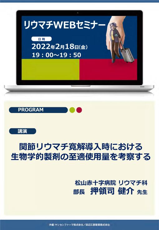 関節リウマチ寛解導入時における生物学的製剤の至適使用量を考察する