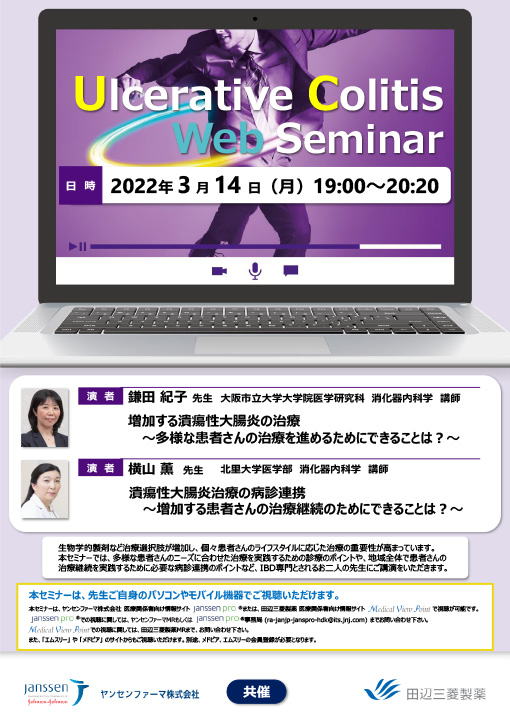 増加する潰瘍性大腸炎の治療～多様な患者さんの治療を進めるためにできることは？～／潰瘍性大腸炎治療の病診連携～増加する患者さんの治療継続のためにできることは？～