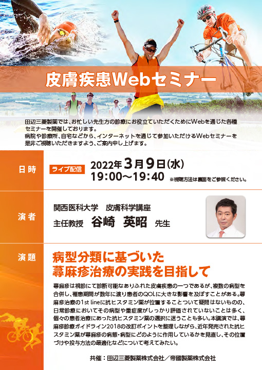 病型分類に基づいた蕁麻疹治療の実践を目指して