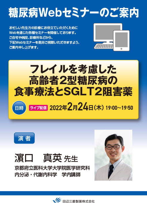 フレイルを考慮した高齢者2型糖尿病の食事療法とSGLT2阻害薬