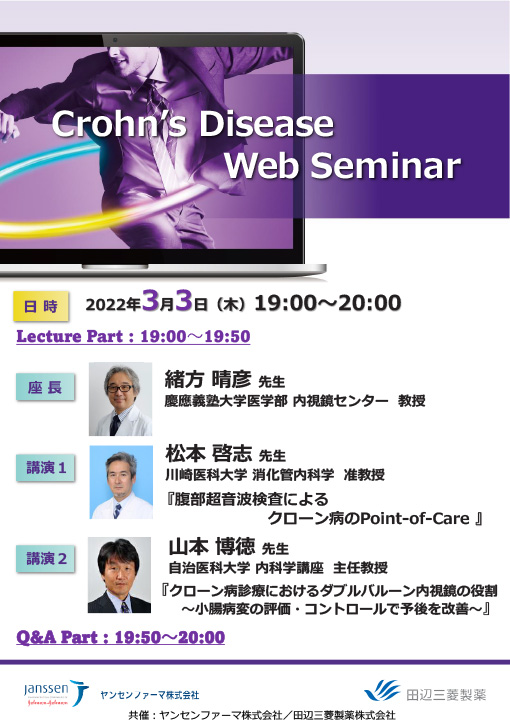 腹部超音波検査によるクローン病のPoint-of-Care／クローン病診療におけるダブルバルーン内視鏡の役割～小腸病変の評価・コントロールで予後を改善～