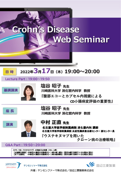 腹部エコーとカプセル内視鏡によるCD小腸病変評価の重要性／ウステキヌマブを用いたクローン病の治療戦略