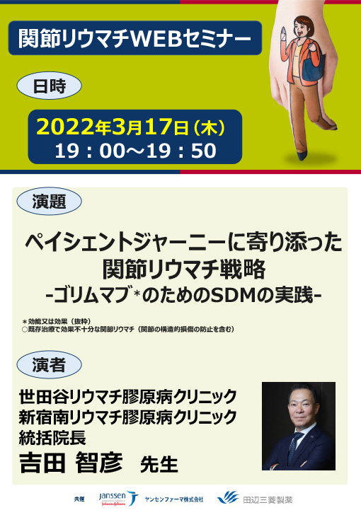 ペイシェントジャーニーに寄り添った関節リウマチ戦略