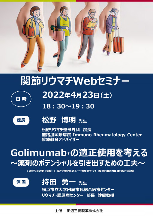Golimumabの適正使用を考える