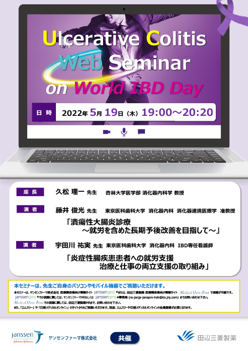 潰瘍性大腸炎診療～就労を含めた長期予後改善を目指して～／炎症性腸疾患患者への就労支援