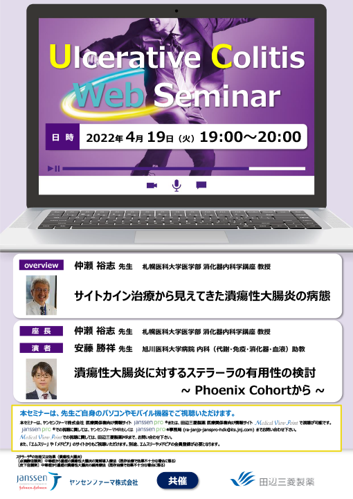 サイトカイン治療から見えてきた潰瘍性大腸炎の病態／潰瘍性大腸炎に対するステラーラの有用性の検討～Phoenix