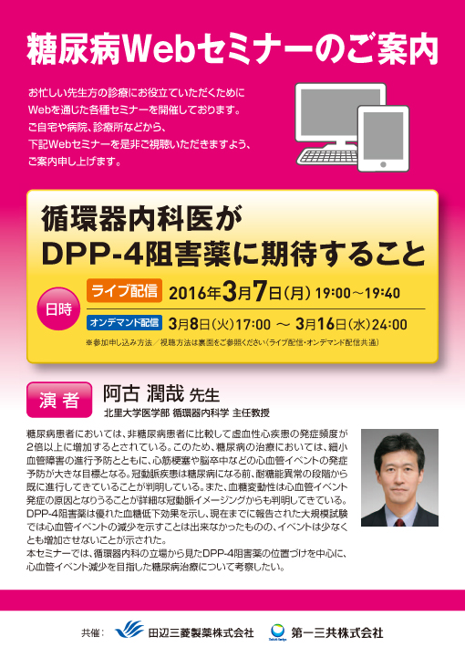 循環器内科医がDPP-4阻害薬に期待すること