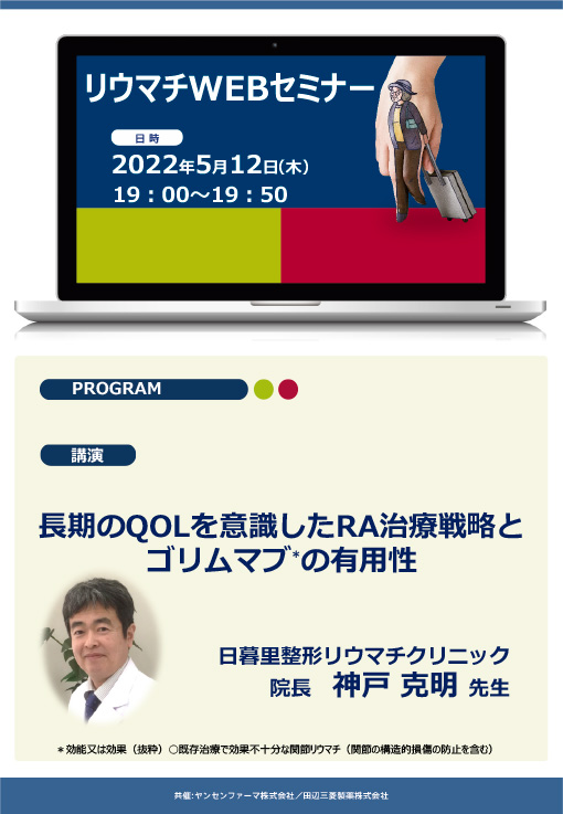 長期のQOLを意識したRA治療戦略とゴリムマブの有用性