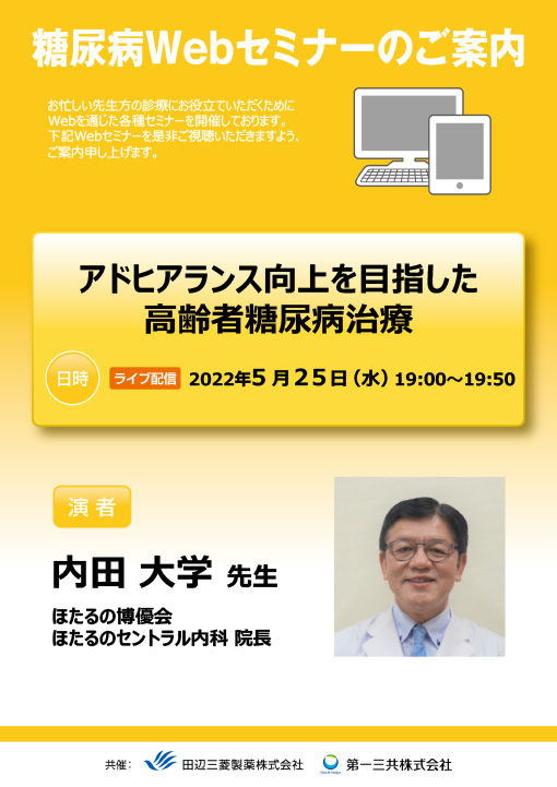 アドヒアランス向上を目指した高齢者糖尿病治療