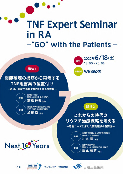 関節破壊の機序から再考するTNF阻害薬の位置付けー基礎と臨床の両軸で挑むRAの治療戦略ー／これからの時代のリウマチ治療戦略を考えるー患者ニーズに応じた薬剤選択の重要性ー