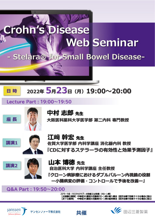 CDに対するステラーラの有効性と効果予測因子／クローン病診療におけるダブルバルーン内視鏡の役割