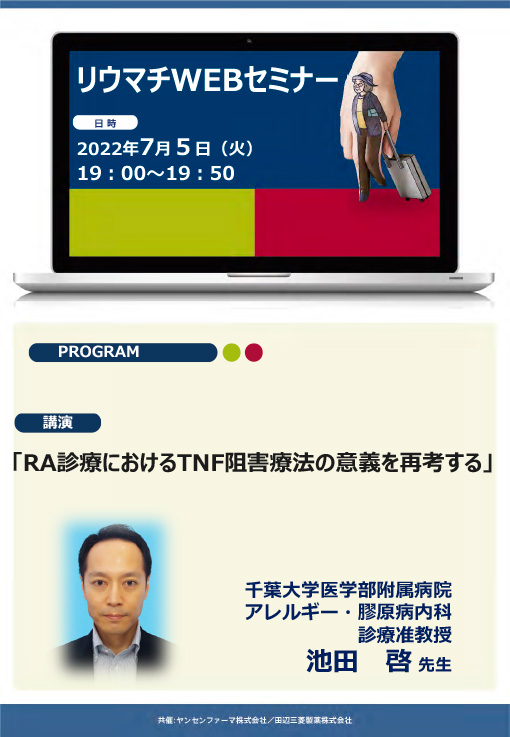 RA診療におけるTNF阻害療法の意義を再考する