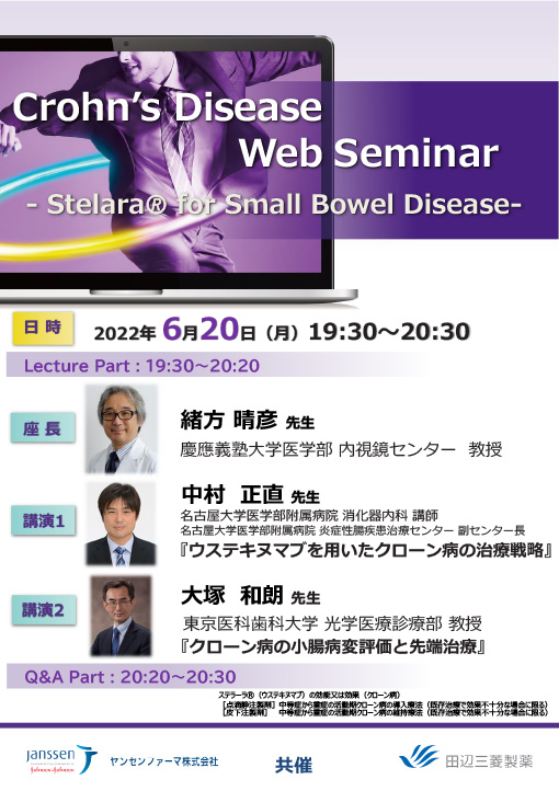 ウステキヌマブを用いたクローン病の治療戦略／クローン病の小腸病変評価と先端治療