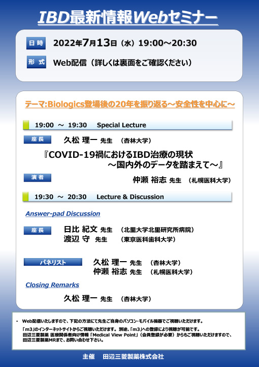 IBD最新情報Webセミナー