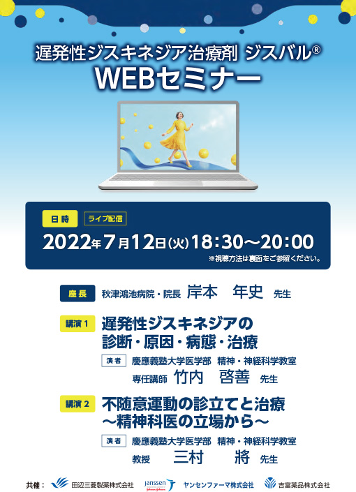 遅発性ジスキネジアの診断・原因・病態・治療/不随意運動の診立てと治療~精神科医の立場から~