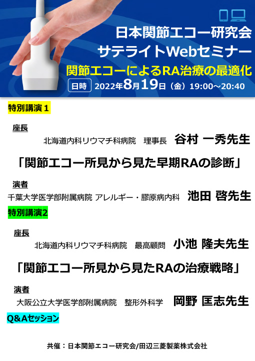 日本関節エコー研究会　サテライトWebセミナー