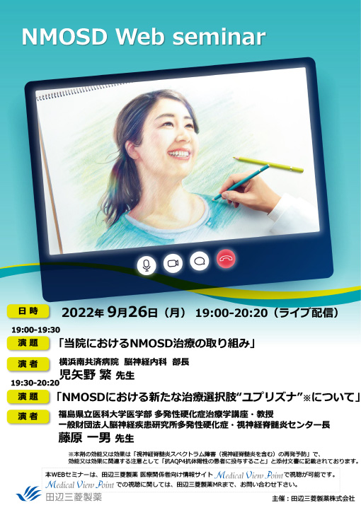 当院におけるNMOSD治療の取り組み／NMOSDにおける新たな治療選択肢“ユプリズナ”について
