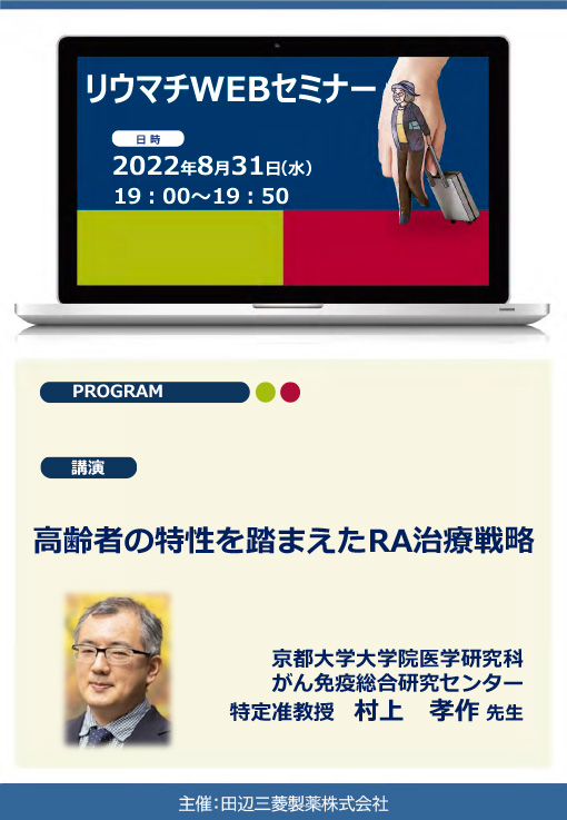 高齢者の特性を踏まえたRA治療戦略