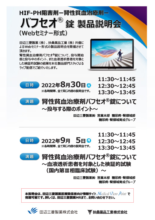 腎性貧血治療剤バフセオ®錠について～投与する際のポイント～
