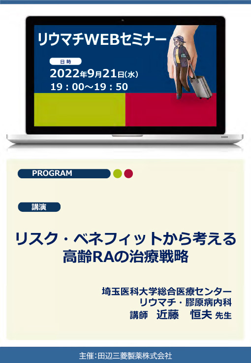 リスク・ベネフィットから考える高齢RAの治療戦略