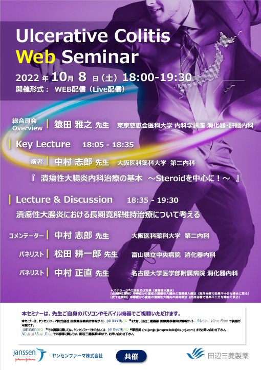 潰瘍性大腸炎内科治療の基本～Steroidを中心に！～／潰瘍性大腸炎における長期寛解維持治療について考える
