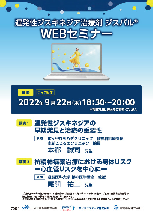 遅発性ジスキネジアの早期発見と治療の重要性／抗精神病薬治療における身体リスクー心血管リスクを中心にー