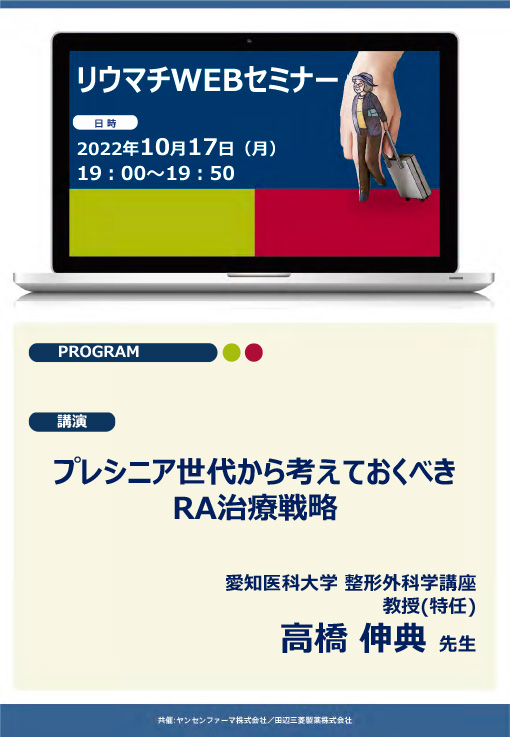 プレシニア世代から考えておくべきRA治療戦略