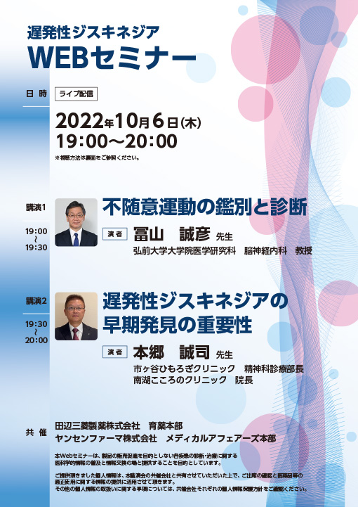 不随意運動の鑑別と診断／遅発性ジスキネジアの早期発見の重要性