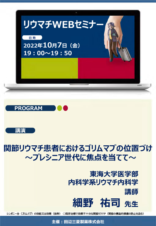 関節リウマチ患者におけるゴリムマブの位置づけ