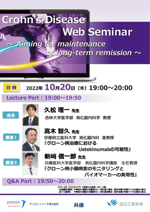 クローン病治療におけるUstekinumabの可能性／クローン病小腸病変のモニタリングとバイオマーカーの実用性