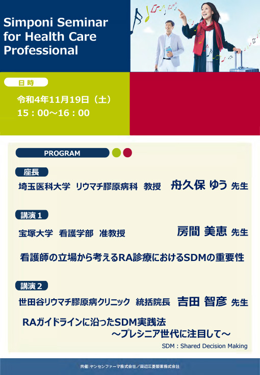 看護師の立場から考えるRA診療におけるSDMの重要性／RAガイドラインに沿ったSDM実践法～プレシニア世代に注目して～