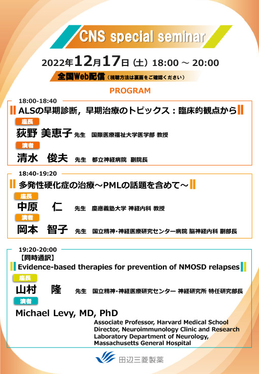 ALSの早期診断，早期治療のトピックス：臨床的観点から／多発性硬化症の治療～PMLの話題を含めて～／Evidence-based