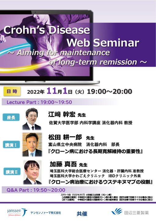 クローン病における長期寛解維持の重要性／クローン病治療におけるウステキヌマブの役割