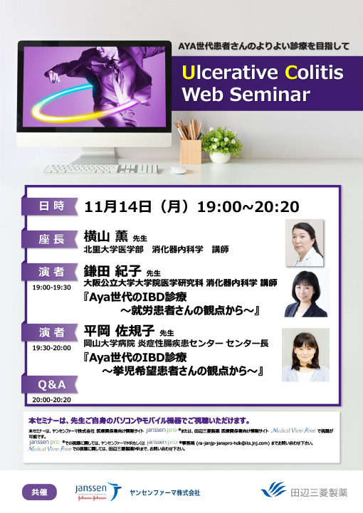 Aya世代のIBD診療～就労患者さんの観点から～／Aya世代のIBD診療～挙児希望患者さんの観点から～