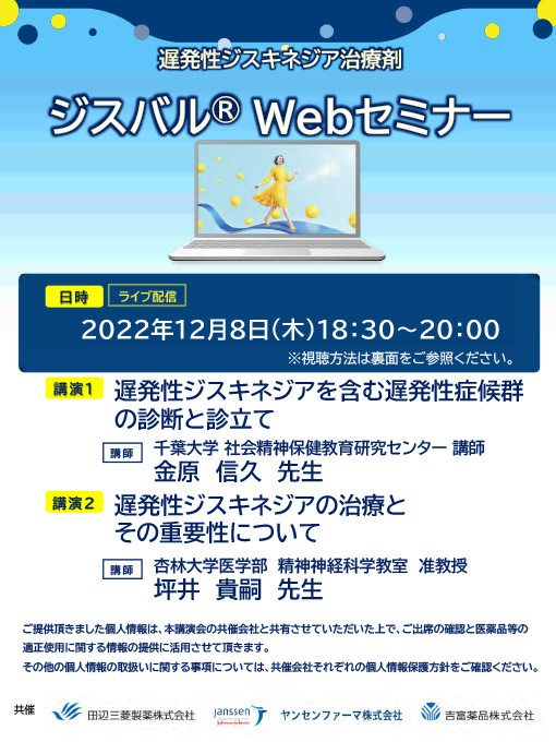 遅発性ジスキネジアを含む遅発性症候群の診断と診立て／遅発性ジスキネジアの治療とその重要性について