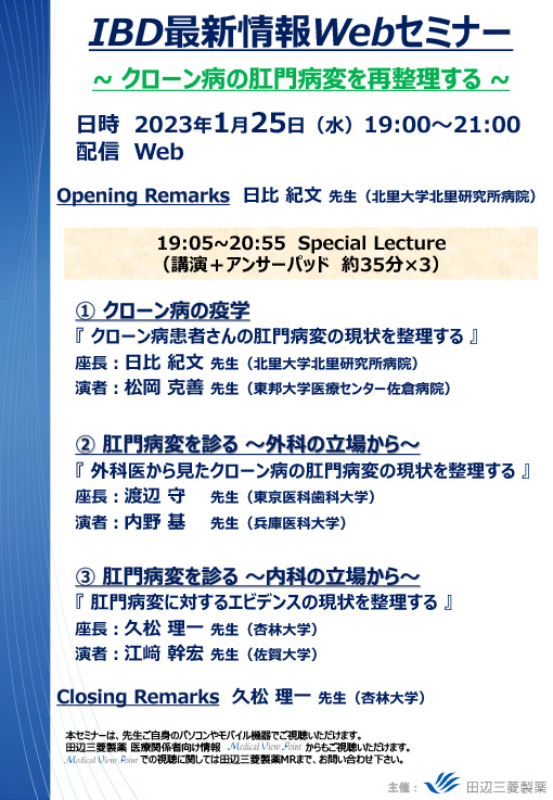 IBD最新情報Webセミナー～クローン病の肛門病変を再整理する～