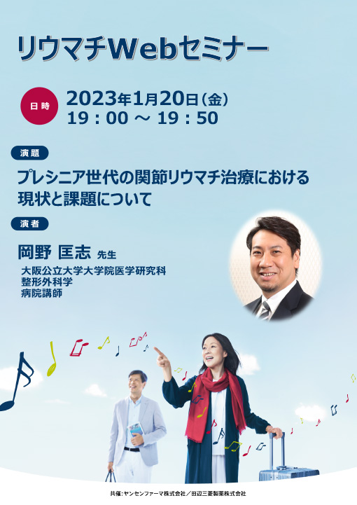 プレシニア世代の関節リウマチ治療における現状と課題について