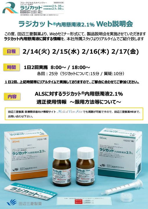 ALSに対するラジカット®内用懸濁液2.1％適正使用情報