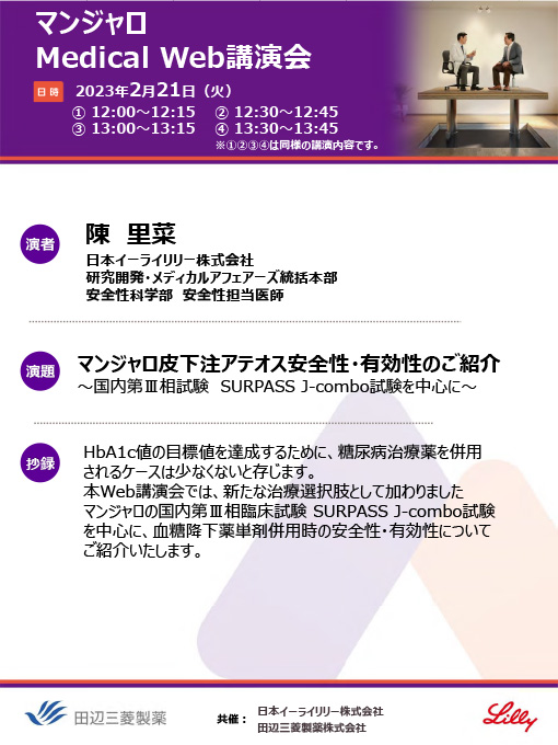 マンジャロ皮下注アテオス安全性・有効性のご紹介