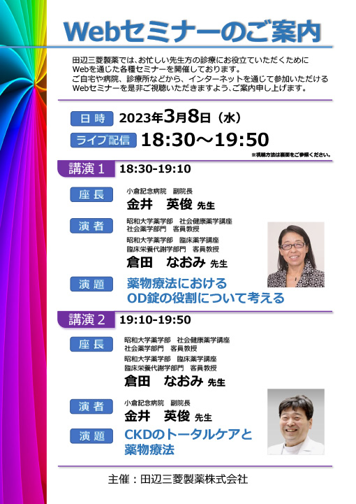 薬物療法におけるOD錠の役割について考える／CKDのトータルケアと薬物療法