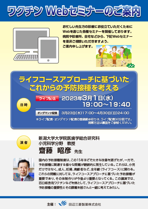 ライフコースアプローチに基づいたこれからの予防接種を考える