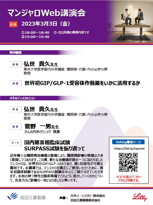 世界初GIP/GLP-1受容体作動薬をいかに活用するか／国内第Ⅲ相臨床試験