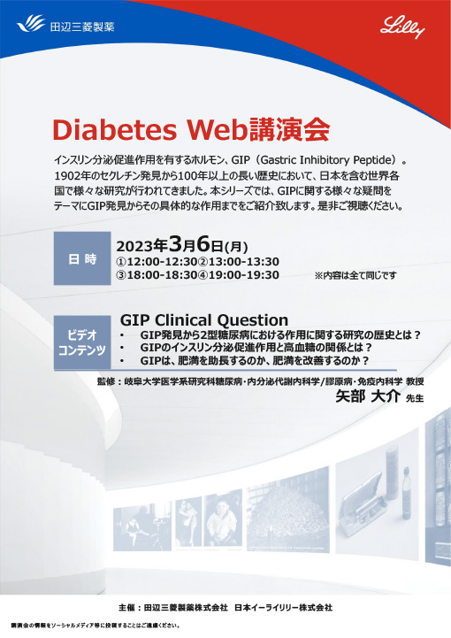 GIP発見から2型糖尿病における作用に関する研究の歴史とは？／GIPのインスリン分泌促進作用と高血糖の関係とは？／GIPは、肥満を助長するのか、肥満を改善するのか？