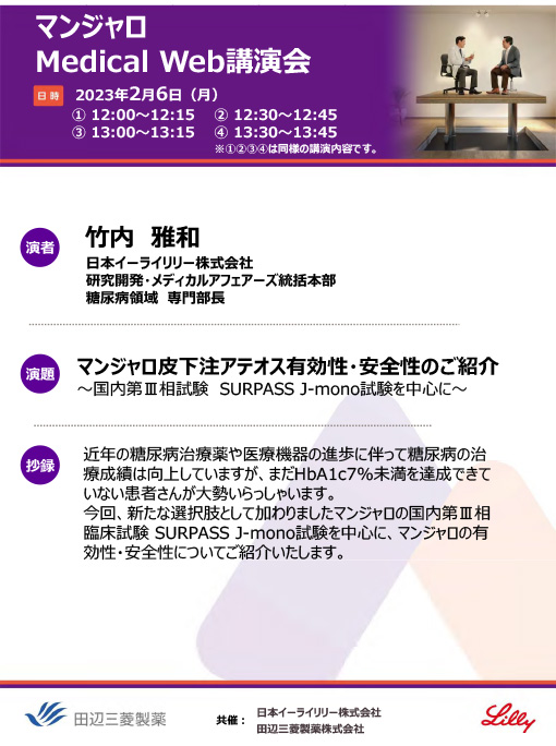 マンジャロ皮下注アテオス有効性・安全性のご紹介