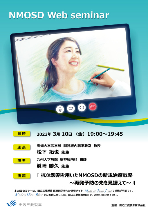 抗体製剤を用いたNMOSDの新規治療戦略